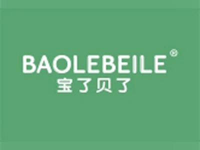 宝了贝了