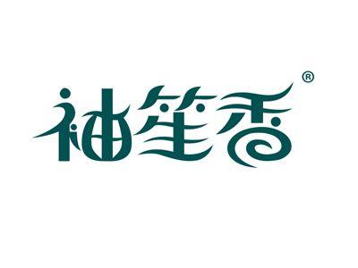袖笙香