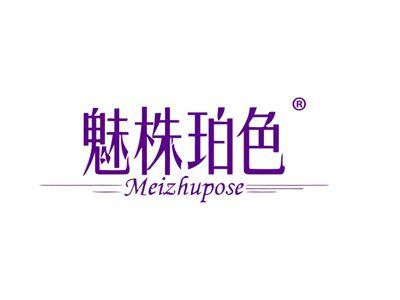 魅株珀色