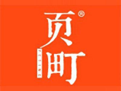 页町