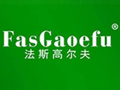 法斯高尔夫