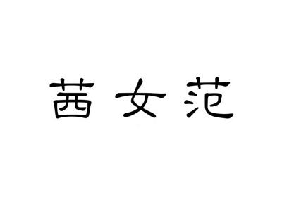 茜女范