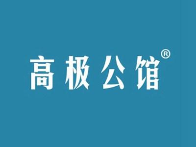 高极公馆