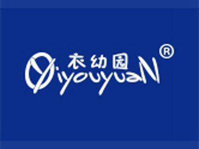 衣幼园
