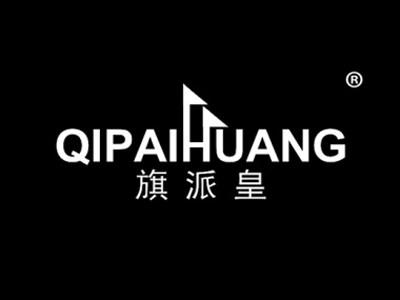 旗派皇