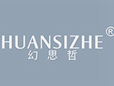 幻思哲
