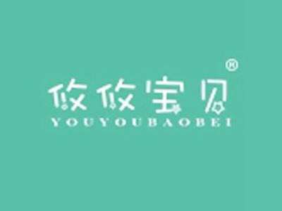 攸攸宝贝