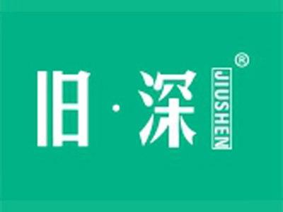 旧深