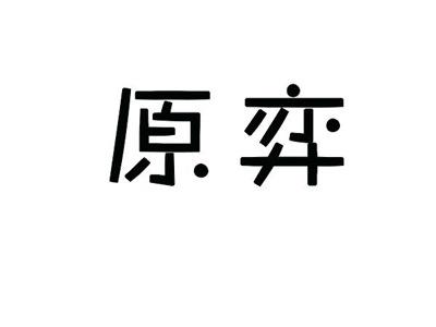 原奕