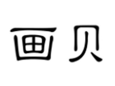 画贝