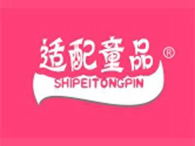 适配童品