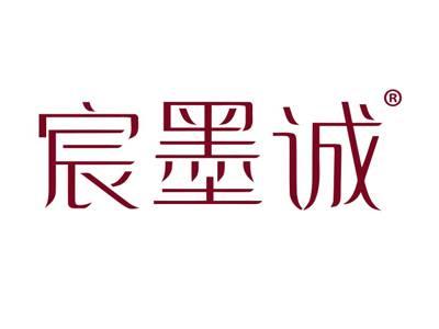 宸墨诚