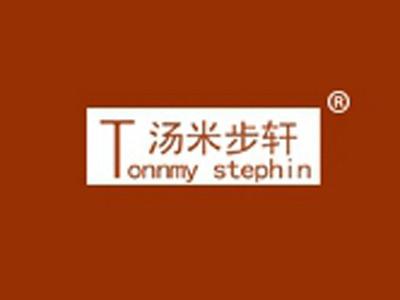 汤米步轩TONNMYSTEPHIN