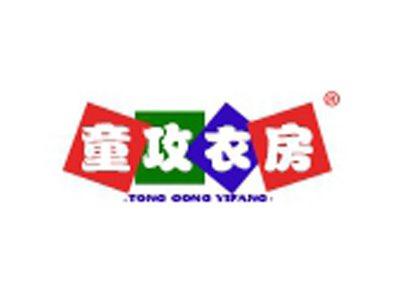 童攻衣房