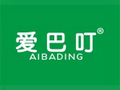 爱巴叮