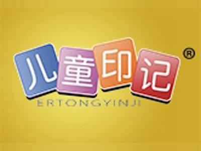 儿童印记