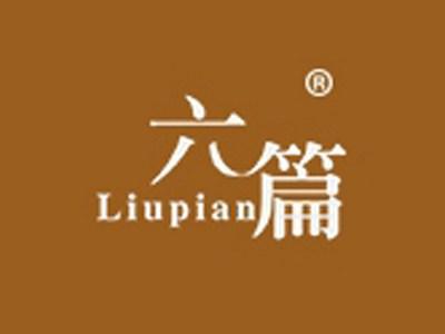 六篇