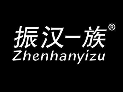 振汉一族