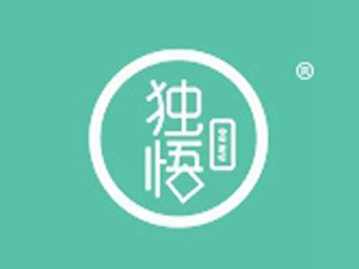 独悟
