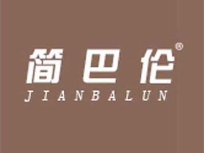 简巴伦+拼音