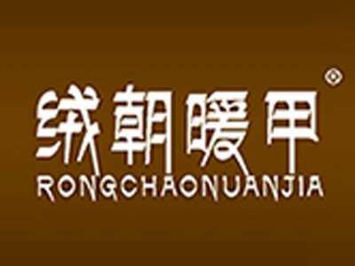 绒朝暖甲