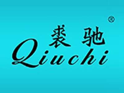 裘驰