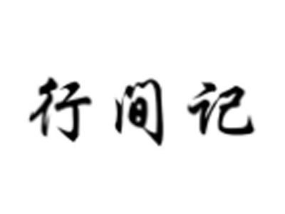 行间记