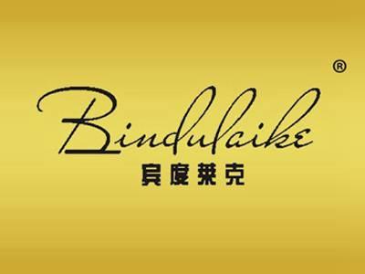 宾度莱克