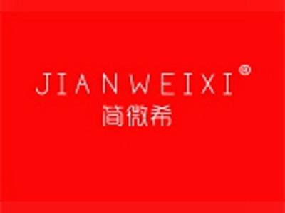 简微希