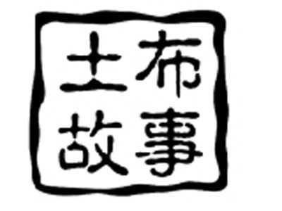 土布故事