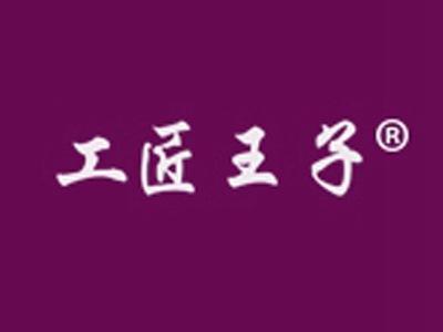 工匠王子