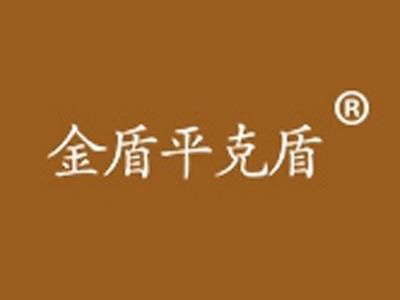 金盾平克盾