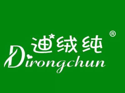 迪绒纯
