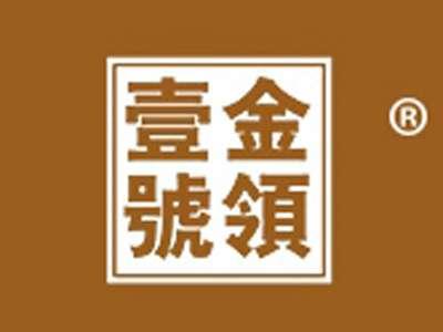金领壹号