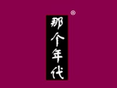 那个年代