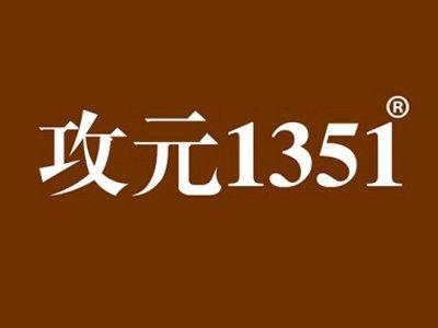 攻元1351