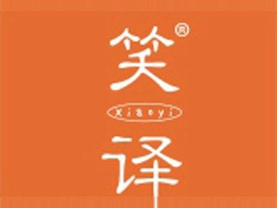 笑译