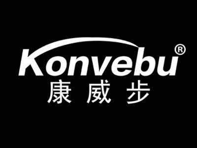 康威步