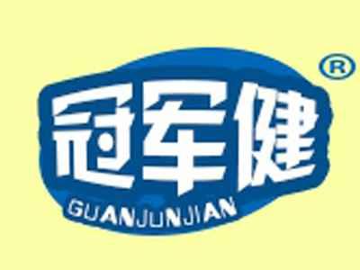 冠军健