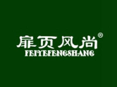 扉页风尚+拼音