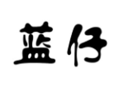 蓝仔