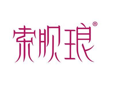 索呗琅