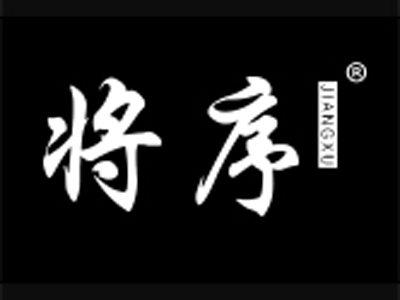 将序