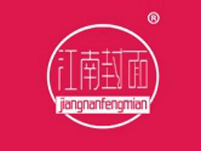 江南封面+拼音