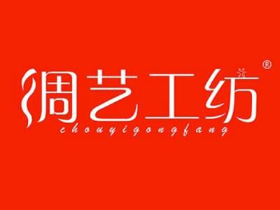 绸艺工纺