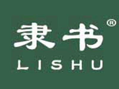 隶书