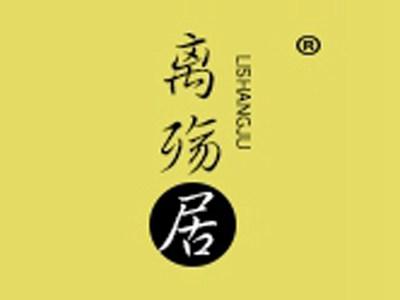 离殇居