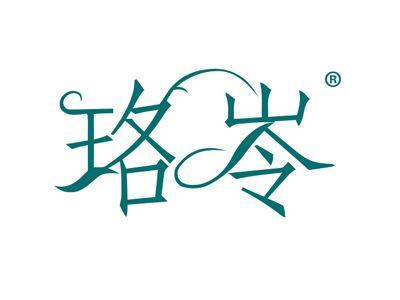 珞岺