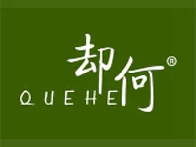 却何