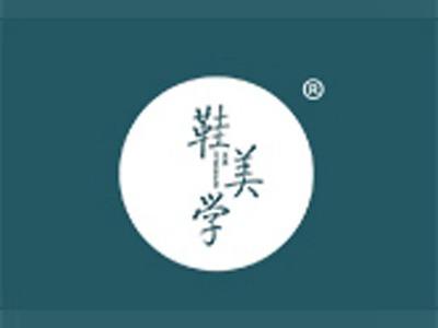 鞋美学